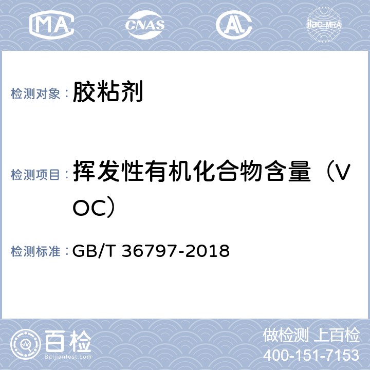 挥发性有机化合物含量（VOC） 装修防开裂用环氧树脂接缝胶 GB/T 36797-2018 附录A