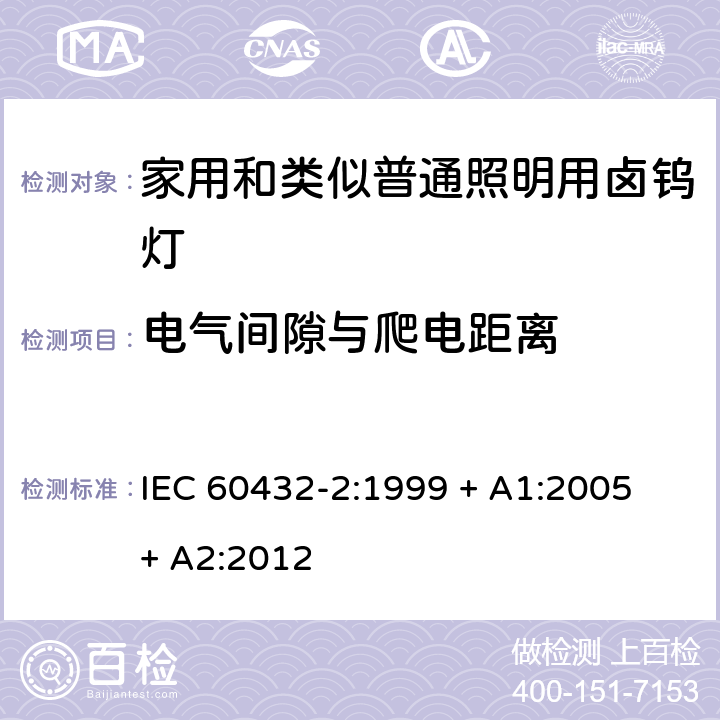 电气间隙与爬电距离 白炽灯安全要求 第2部分：家庭和类似场合普通照明用卤钨灯 IEC 60432-2:1999 + A1:2005 + A2:2012 2.8