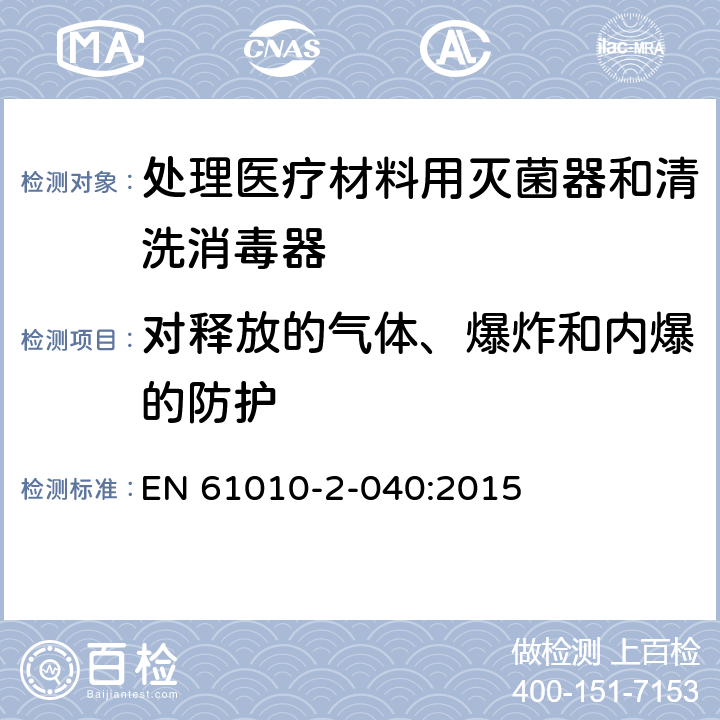 对释放的气体、爆炸和内爆的防护 测量、控制和实验室用电气设备的安全要求/第2-040部分:处理医疗材料用灭菌器和清洗消毒器的特殊要求 EN 61010-2-040:2015 13