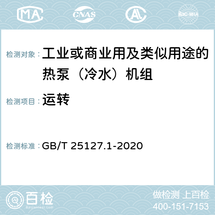 运转 GB/T 25127.1-2020 低环境温度空气源热泵（冷水）机组 第1部分：工业或商业用及类似用途的热泵（冷水）机组