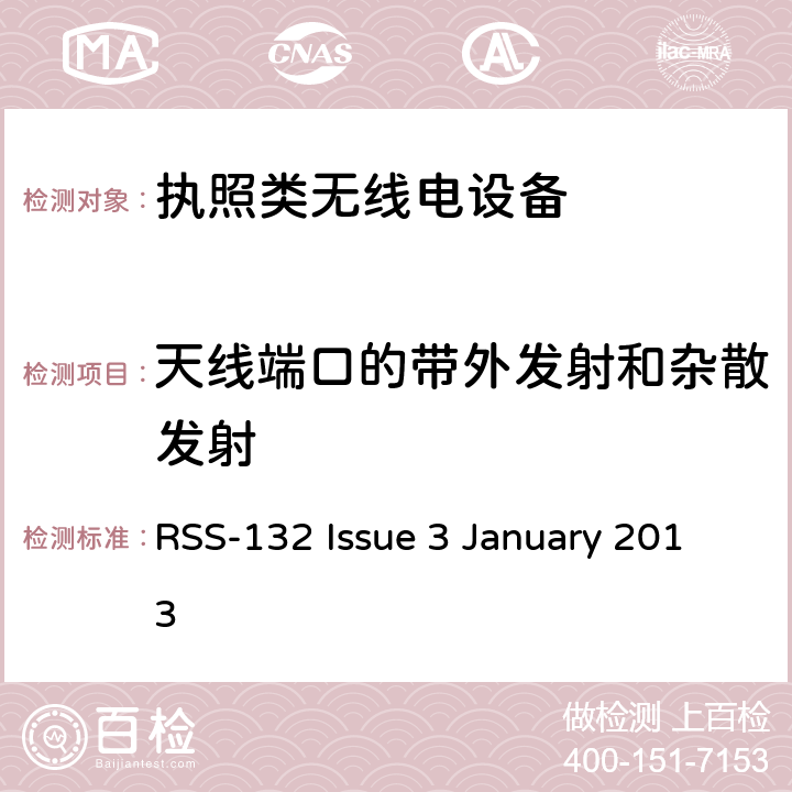天线端口的带外发射和杂散发射 工作于824-849 MHz和869-894 MHz频段的蜂窝电话系统 RSS-132 Issue 3 January 2013 5