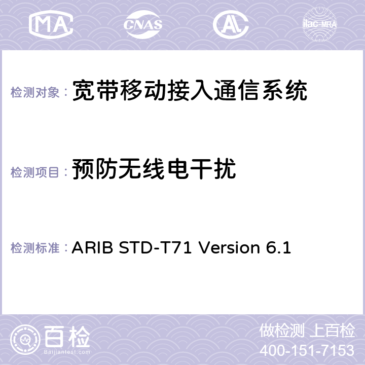 预防无线电干扰 宽带移动接入通信系统 ARIB STD-T71 Version 6.1 3.1.4