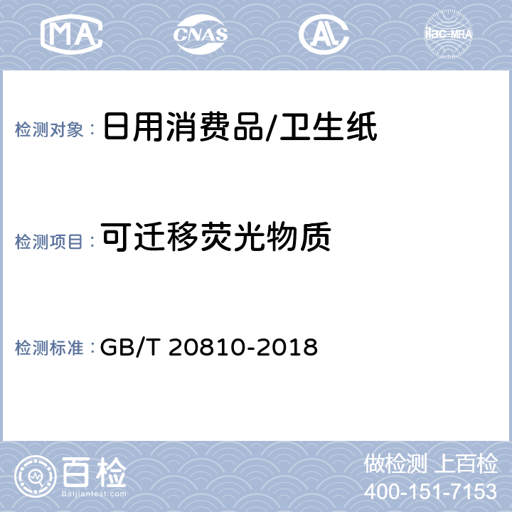 可迁移荧光物质 卫生纸（含卫生纸原纸） GB/T 20810-2018 6.7
