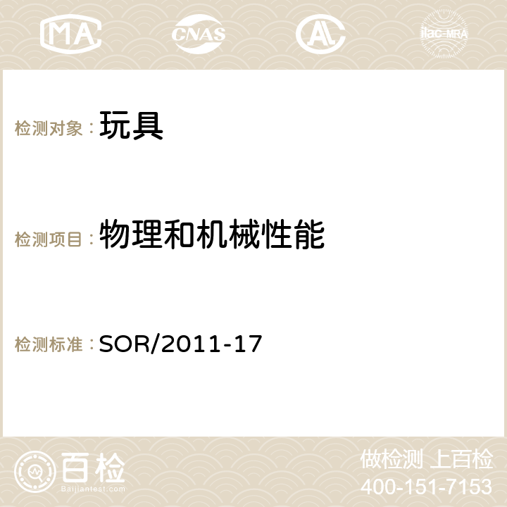 物理和机械性能 加拿大消费产品安全法案玩具条例 SOR/2011-17 40 摇铃