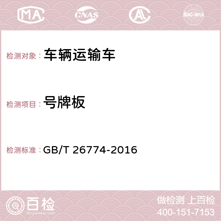 号牌板 车辆运输车通用技术条件 GB/T 26774-2016 4.3.10