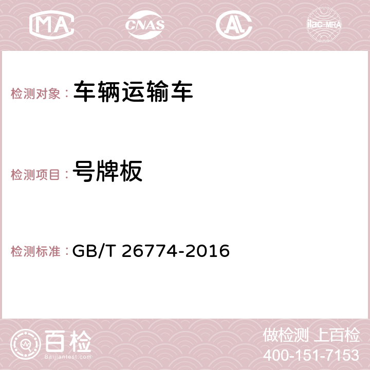 号牌板 GB/T 26774-2016 车辆运输车通用技术条件