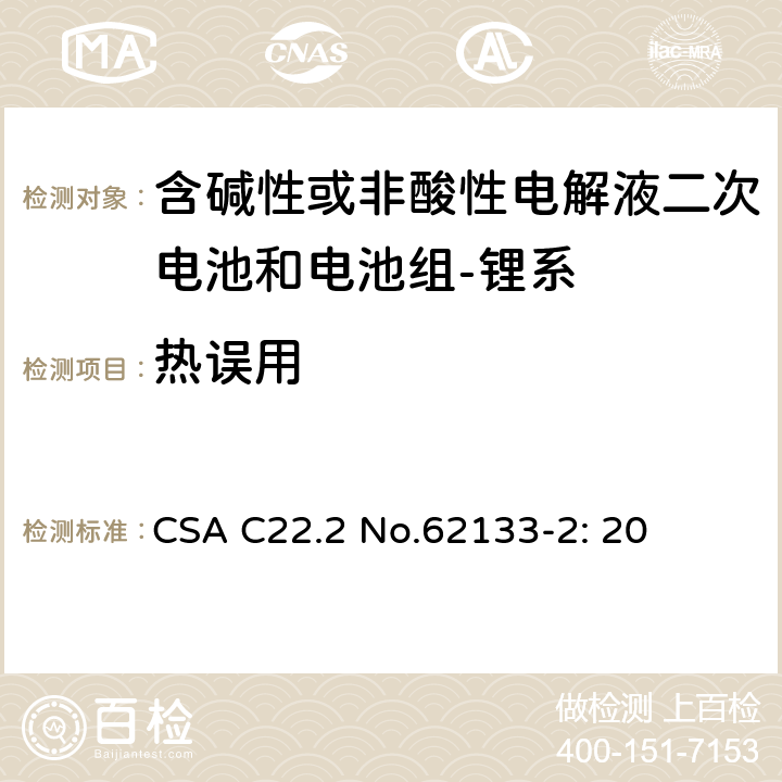 热误用 含碱性或其它非酸性电解质的蓄电池和蓄电池组-便携式密封蓄电池和蓄电池组的安全要求-第二部分：锂系 CSA C22.2 No.62133-2: 20 7.3.4