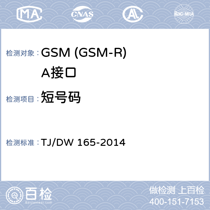 短号码 TJ/DW 165-2014 铁路数字移动通信系统(GSM-R)接口技术条件-A 接口  5.10.6