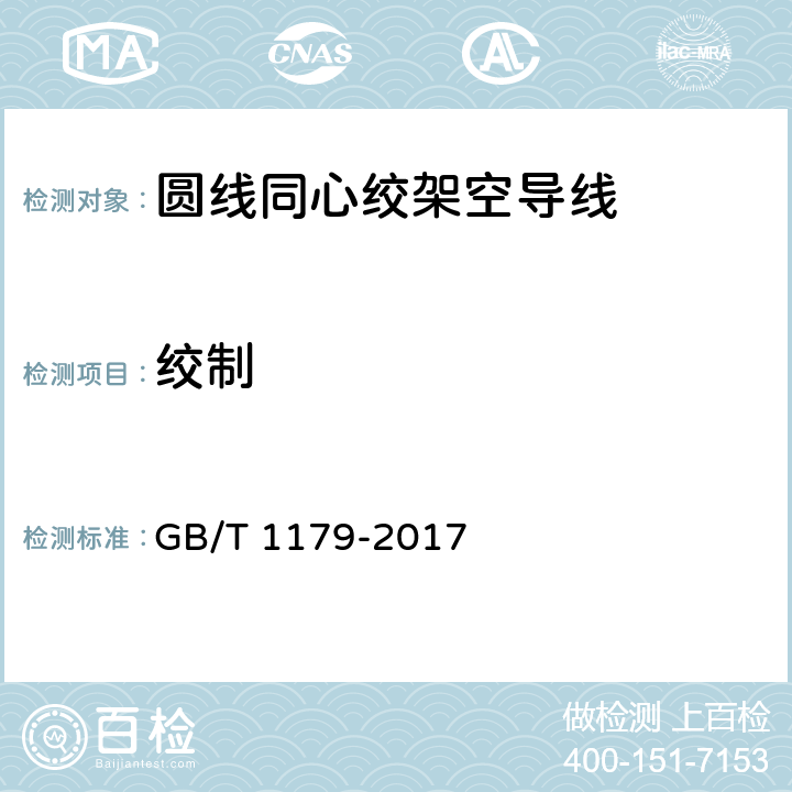 绞制 GB/T 1179-2017 圆线同心绞架空导线