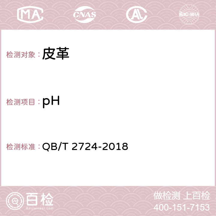pH 皮革 化学试验 pH的测定 QB/T 2724-2018