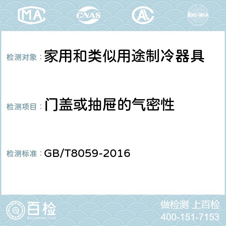 门盖或抽屉的气密性 家用和类似用途制冷器具 GB/T8059-2016 第8章