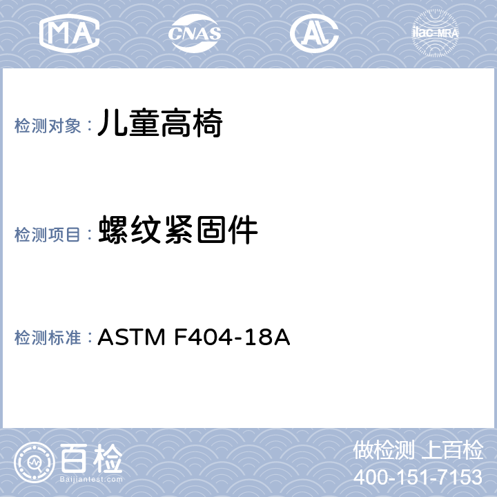 螺纹紧固件 儿童高椅标准消费品安全规范 ASTM F404-18A 5.5