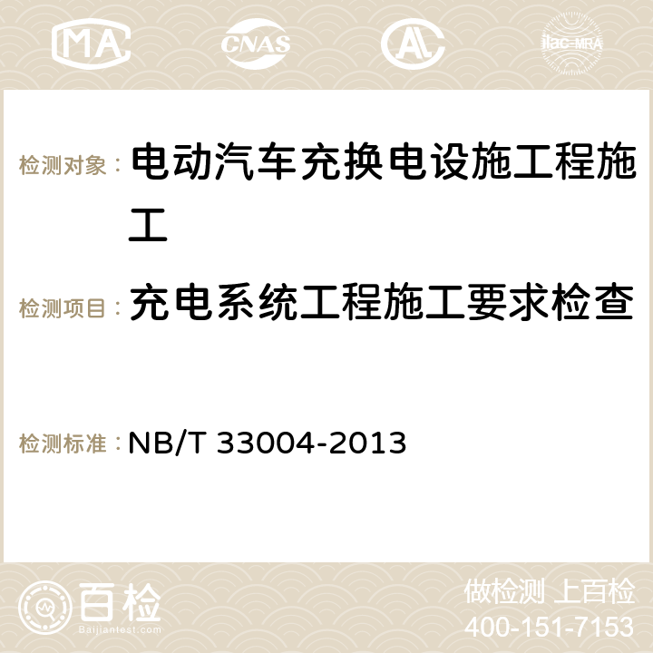 充电系统工程施工要求检查 电动汽车充换电设施工程施工和竣工验收规范 NB/T 33004-2013 4.1