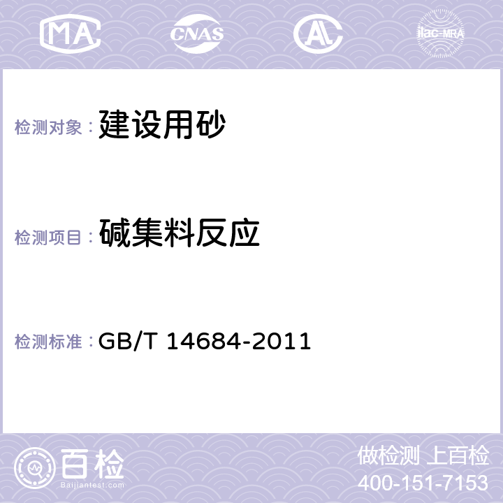 碱集料反应 《建设用砂》 GB/T 14684-2011 7.16