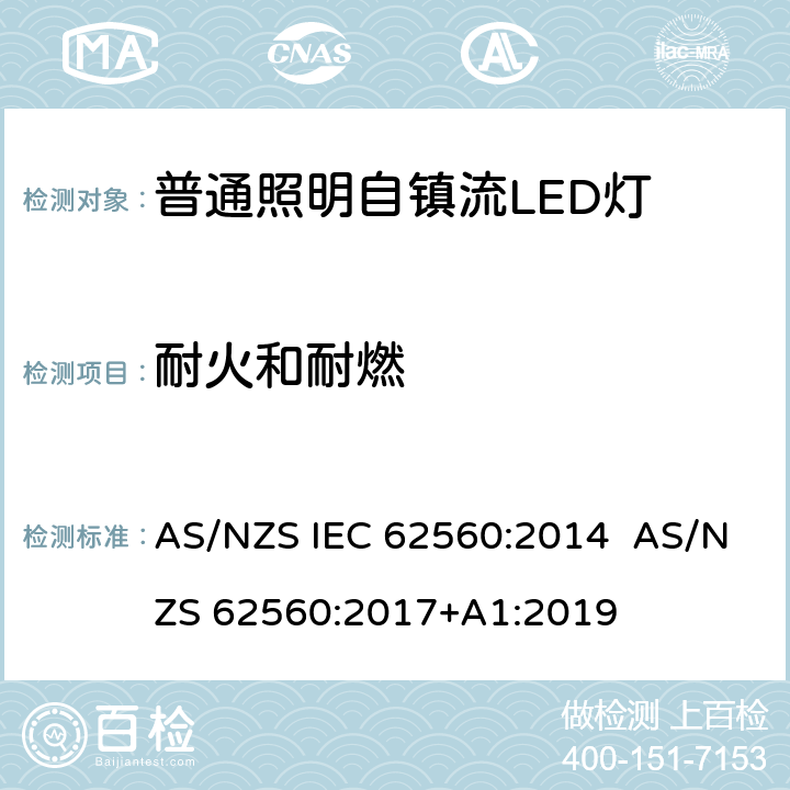 耐火和耐燃 普通照明用50 V以上自镇流LED灯　安全要求 AS/NZS IEC 62560:2014 AS/NZS 62560:2017+A1:2019 12