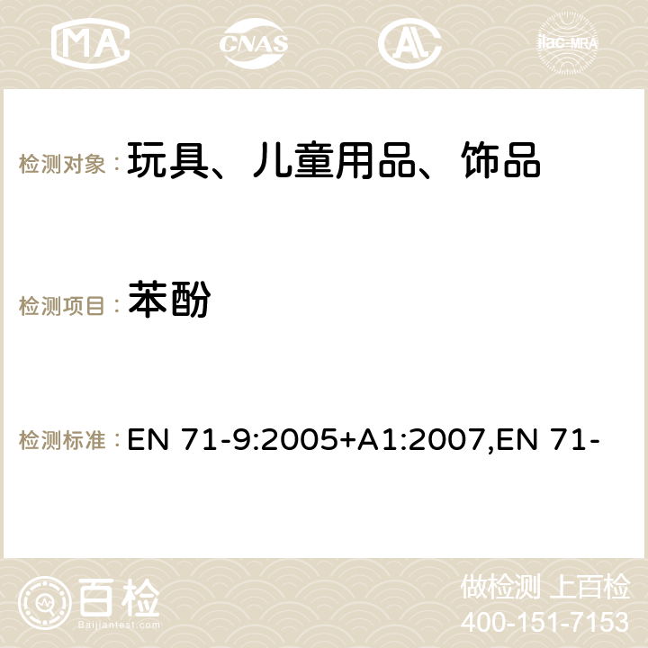 苯酚 欧洲玩具安全标准 第9部分 有机化合物的要求、第10部分 有机化合物的样品准备和提取、第11部分 有机化合物的分析方法 EN 71-9:2005+A1:2007,EN 71-10:2005(E),EN 71-11:2005(E) 附件 A.8,条款 8,条款 5.4