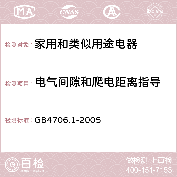 电气间隙和爬电距离指导 家用和类似用途电器安全–第1部分:通用要求 GB4706.1-2005 附录 L