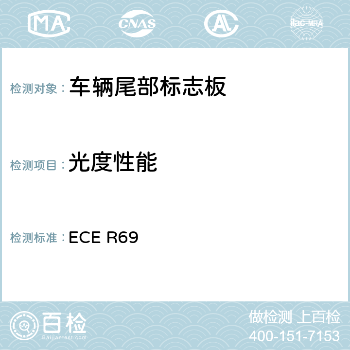 光度性能 ECE R69 关于批准低速车辆及其挂车后标志牌的统一规定 