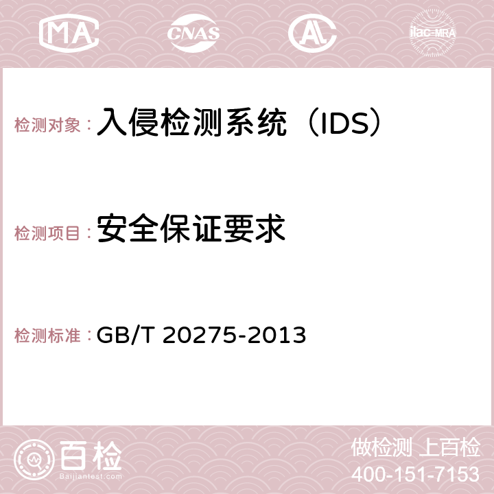 安全保证要求 信息安全技术 网络入侵检测系统技术要求和测试评价方法 GB/T 20275-2013 6.1.3/7.3.3/6.2.3/7.4.3/6.3.3/7.5.3