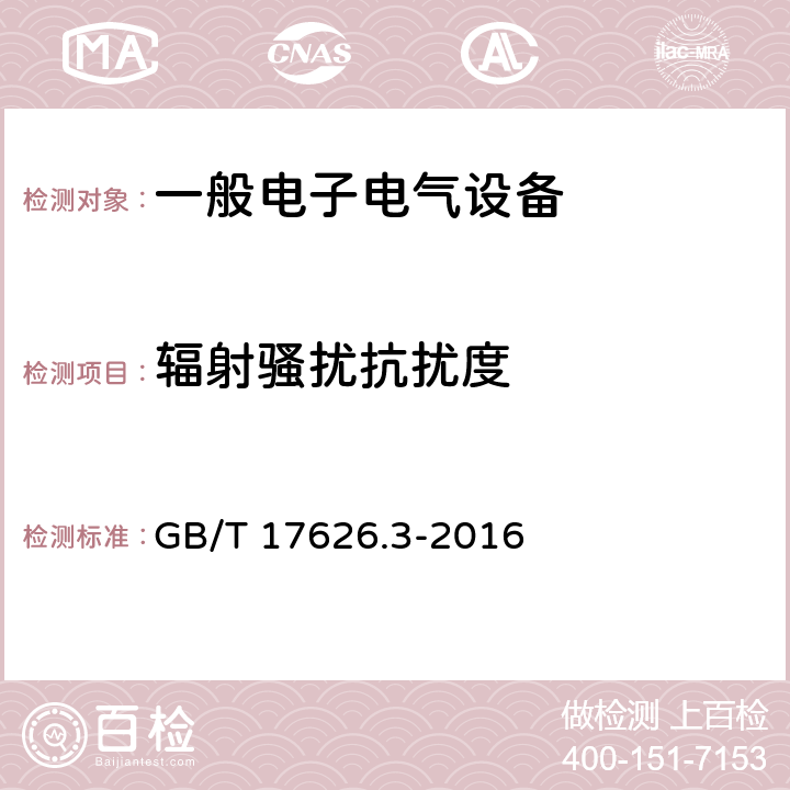 辐射骚扰抗扰度 电磁兼容 试验和测量技术 射频电磁场辐射抗扰度试验 GB/T 17626.3-2016