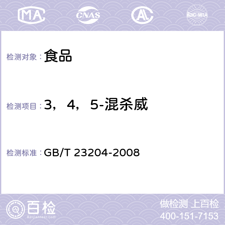 3，4，5-混杀威 茶叶中519种农药及相关化学品残留量的测定 气相色谱-质谱法 GB/T 23204-2008