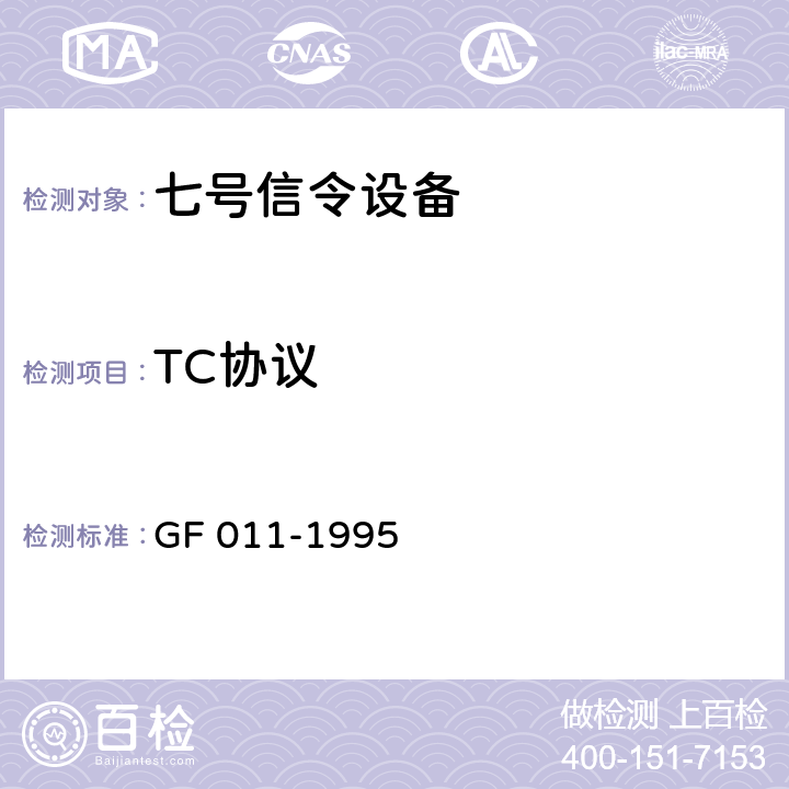 TC协议 国内NO.7信令方式技术规范事务处理能力(TC)部分(暂行规定) GF 011-1995 3-5