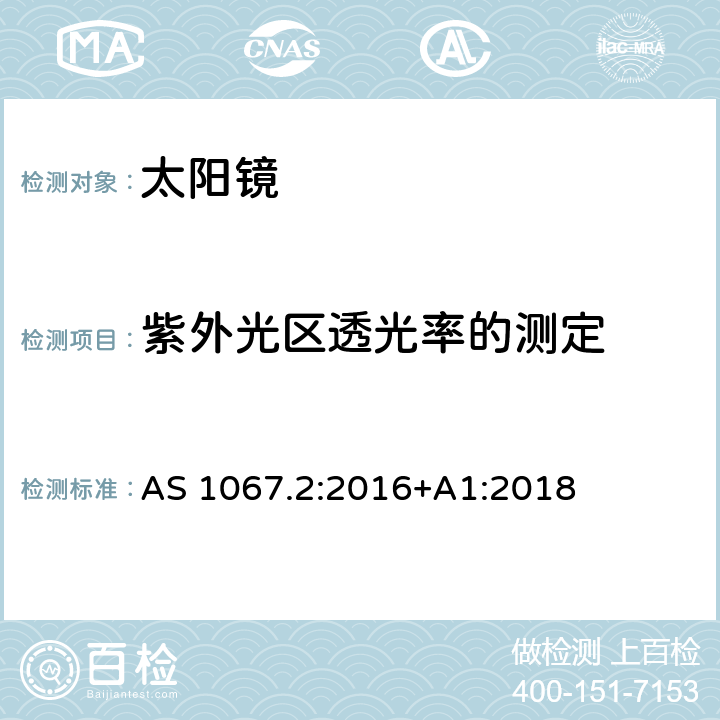 紫外光区透光率的测定 AS 1067.2-2016 眼睛和脸部保护——太阳镜和装饰眼镜第2部分:测试方法 AS 1067.2:2016+A1:2018 7.3