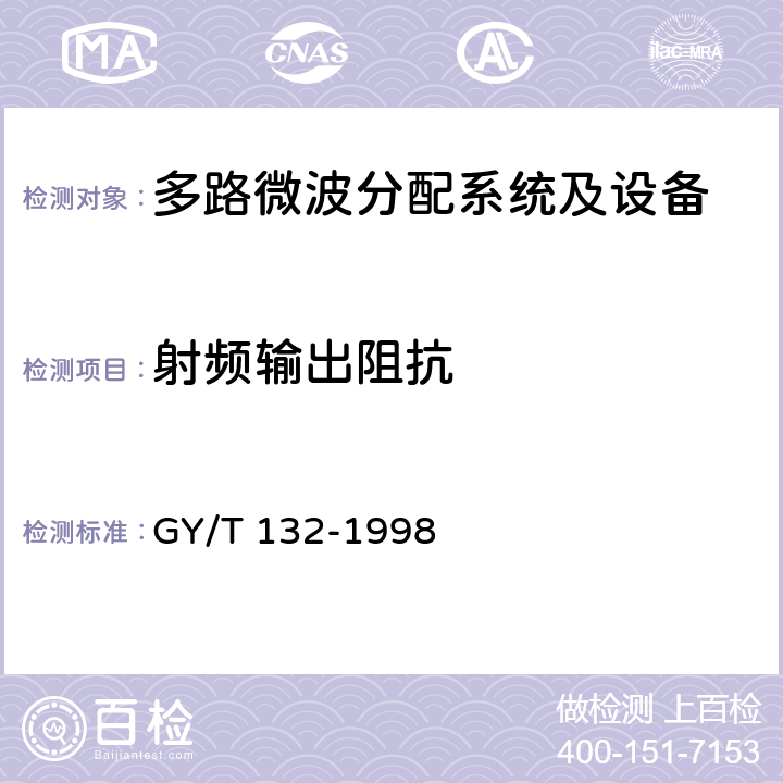 射频输出阻抗 多路微波分配系统技术要求 GY/T 132-1998 7.1.2