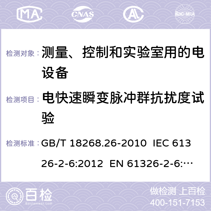 电快速瞬变脉冲群抗扰度试验 测量、控制和实验室用的电设备 电磁兼容性要求 第26部分：特殊要求 体外诊断(IVD)医疗设备 GB/T 18268.26-2010 IEC 61326-2-6:2012 EN 61326-2-6: 2013 6.2