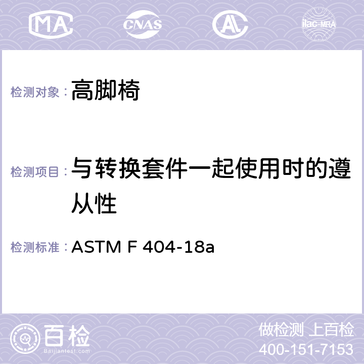 与转换套件一起使用时的遵从性 标准消费者安全规范高脚椅 ASTM F 404-18a 5.3