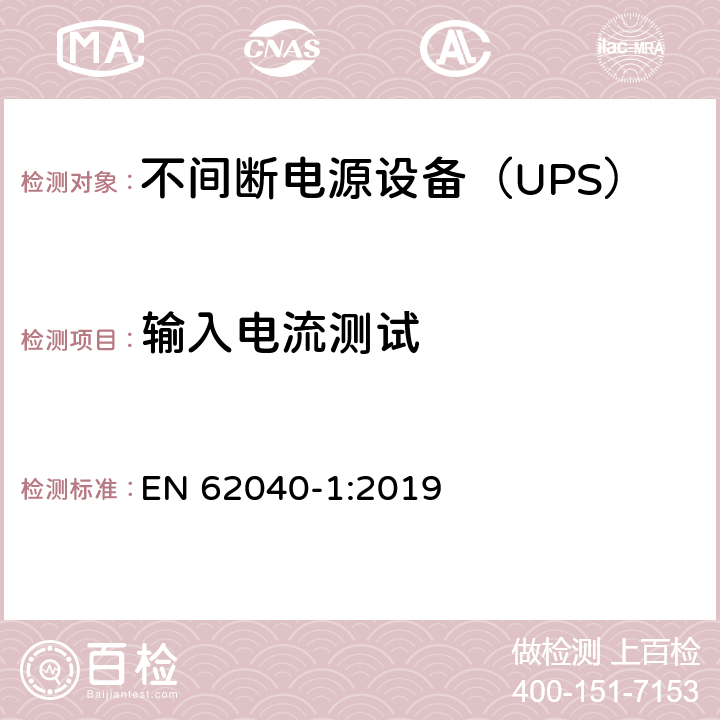 输入电流测试 不间断电源 第1部分：安全要求 EN 62040-1:2019 5.2.3.102