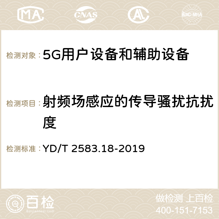 射频场感应的传导骚扰抗扰度 蜂窝式移动通信设备电磁兼容性能要求和测量方法 第18部分：5G用户设备和辅助设备 YD/T 2583.18-2019 9.5