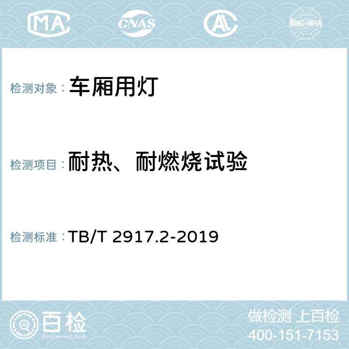 耐热、耐燃烧试验 铁路客车及动车组照明 第2部分：车厢用灯 TB/T 2917.2-2019 6.2.9