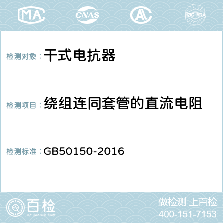 绕组连同套管的直流电阻 《电气装置安装工程电气设备交接试验标准》 GB50150-2016 9