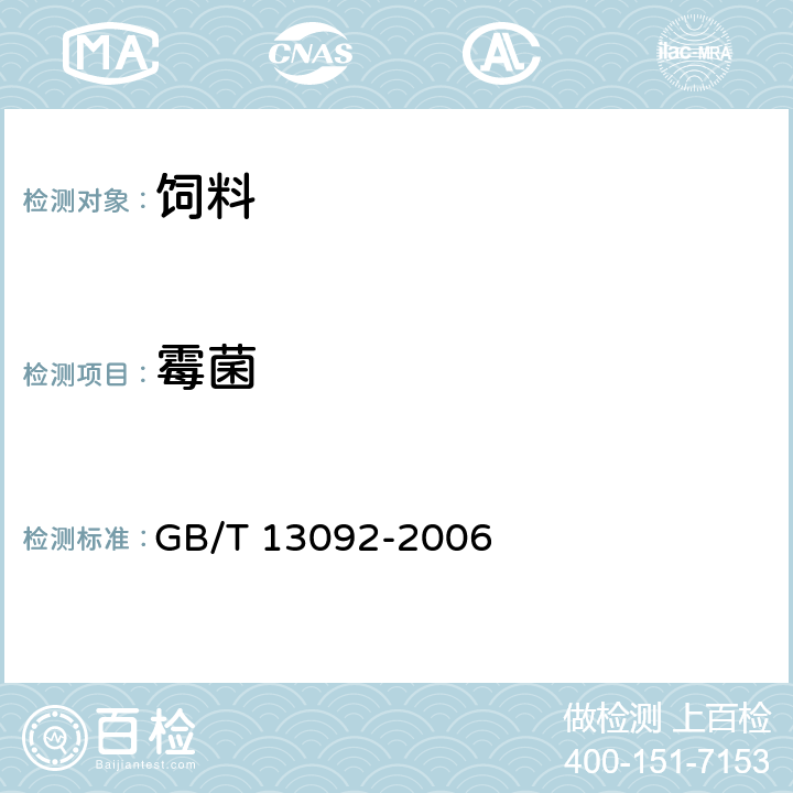 霉菌 饲料中霉菌总数测定 GB/T 13092-2006