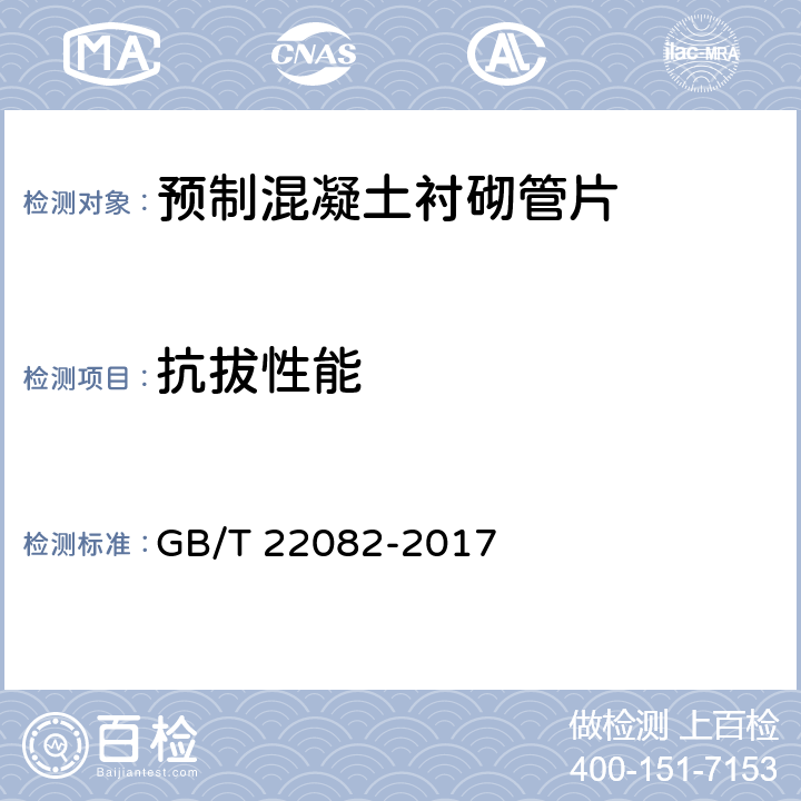 抗拔性能 《预制混凝土衬砌管片》 GB/T 22082-2017 附录C
