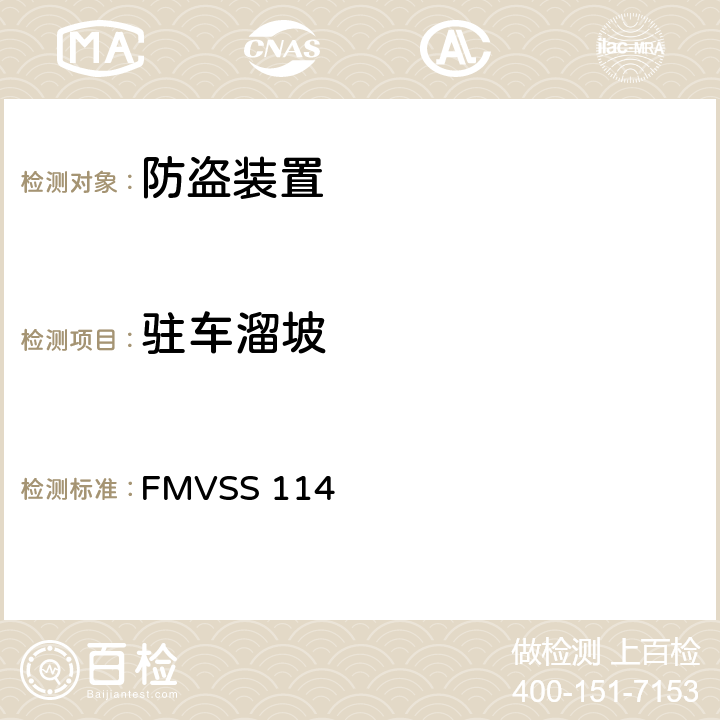 驻车溜坡 防盗保护 FMVSS 114 5.2