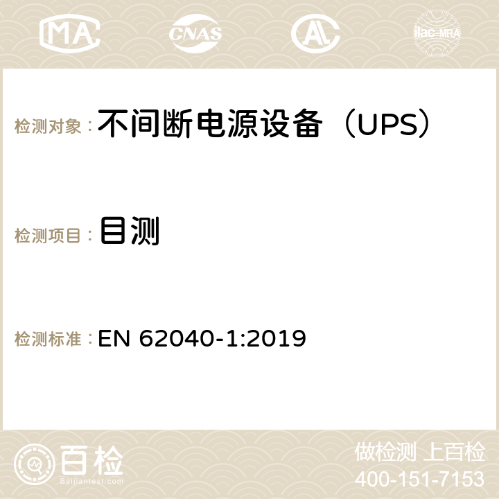 目测 不间断电源 第1部分：安全要求 EN 62040-1:2019 5.2