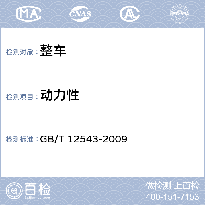 动力性 GB/T 12543-2009 汽车加速性能试验方法