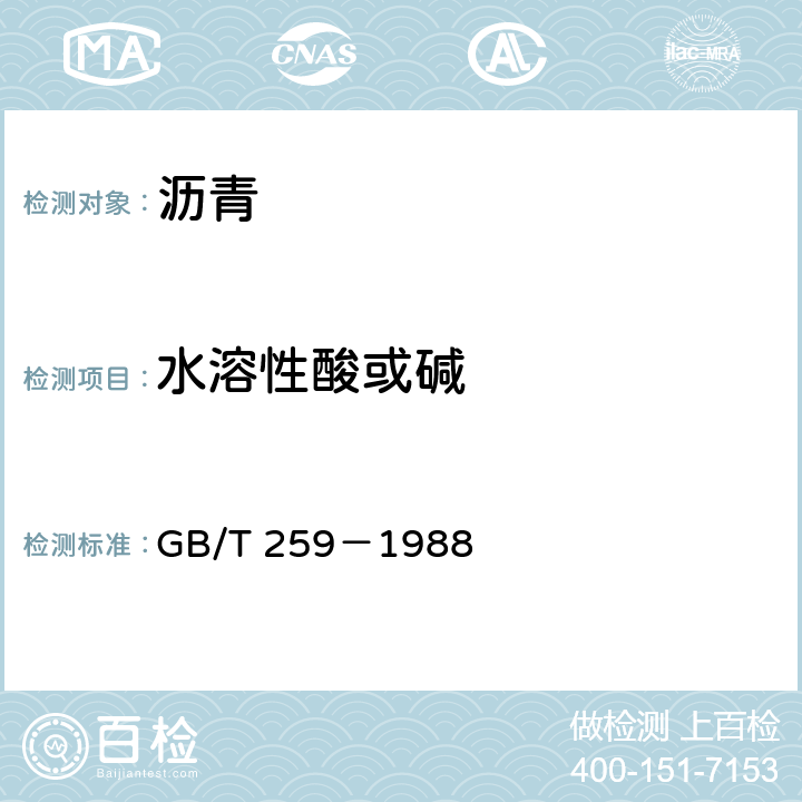 水溶性酸或碱 石油产品水溶性酸及碱测定法 GB/T 259－1988