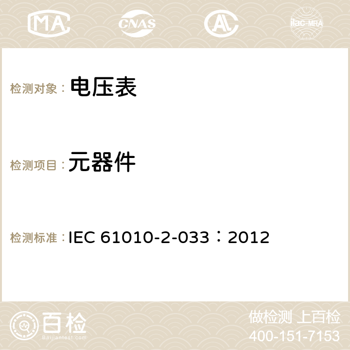 元器件 测量、控制和实验室电气设备的安全 第2-033部分：能测量网电电压的手持万用表和其他家用、专业用电压表的特殊要求 IEC 61010-2-033：2012 14