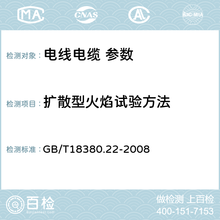 扩散型火焰试验方法 GB/T 18380.22-2008 电缆和光缆在火焰条件下的燃烧试验 第22部分:单根绝缘细电线电缆火焰垂直蔓延试验 扩散型火焰试验方法