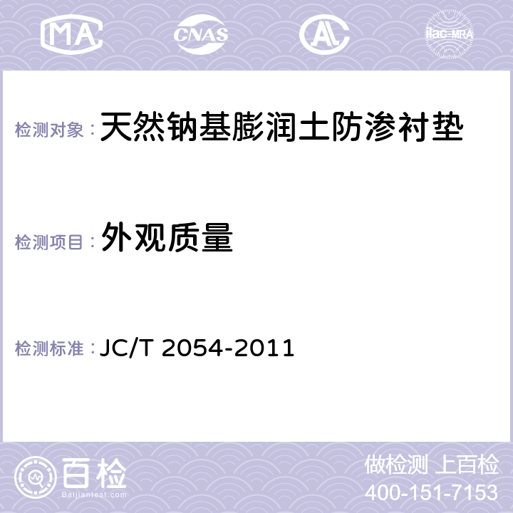 外观质量 天然钠基膨润土防渗衬垫 JC/T 2054-2011 6.5