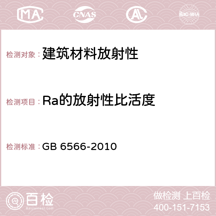 Ra的放射性比活度 《建筑材料放射性核素限量》 GB 6566-2010