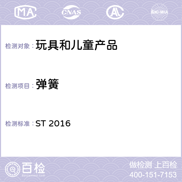 弹簧 日本玩具安全标准 第1部分 机械和物理性能 ST 2016 4.14