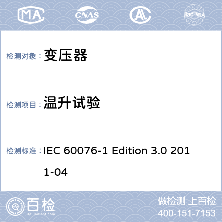 温升试验 IEC 60076-1 电力变压器 第1部分：总则  Edition 3.0 2011-04 11