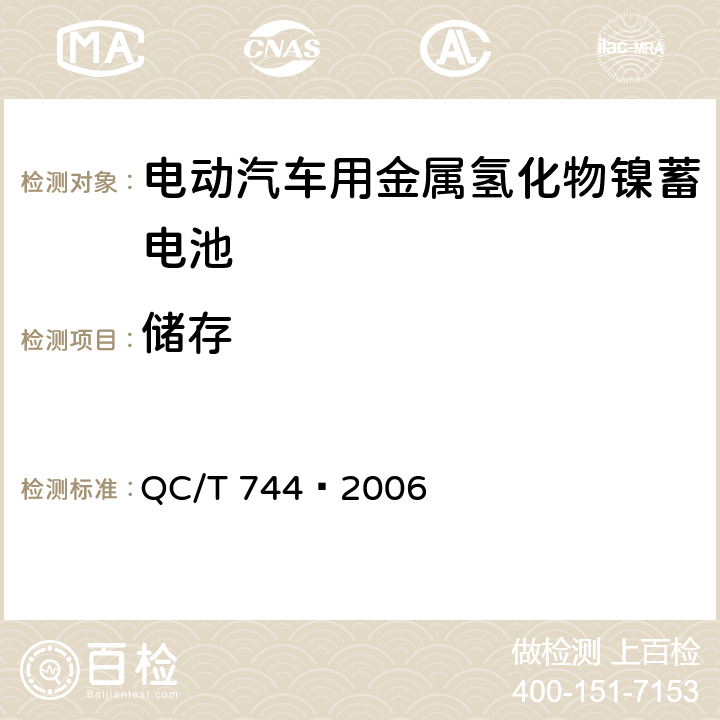 储存 QC/T 744-2006 电动汽车用金属氢化物镍蓄电池