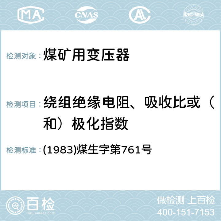 绕组绝缘电阻、吸收比或（和）极化指数 《煤矿电气试验规程》 (1983)煤生字第761号 2.3.6.1