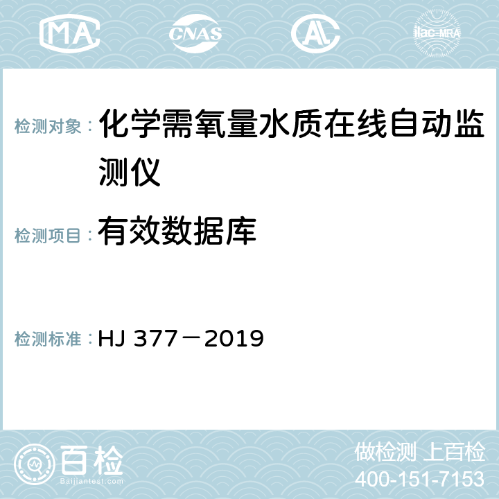 有效数据库 化学需氧量(COD<sub>Cr</sub>)水质在线自动 监测仪技术要求及检测方法 HJ 377－2019 5.5.12