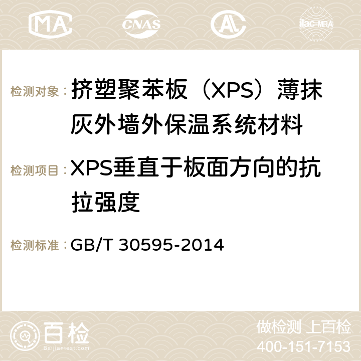 XPS垂直于板面方向的抗拉强度 《挤塑聚苯板（XPS）薄抹灰外墙外保温系统材料》 GB/T 30595-2014 6.4.2